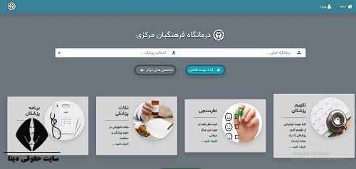 نوبت دهی اینترنتی درمانگاه فرهنگیان مرکزی nobat.dfm.tehranedu.ir